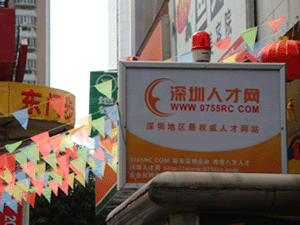 深圳人才網(www.kuguadyw.com)東門投放