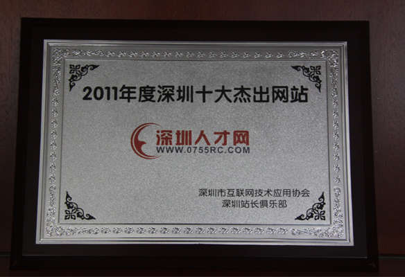 2011年深圳十大杰出網站-深圳人才網(www.kuguadyw.com)