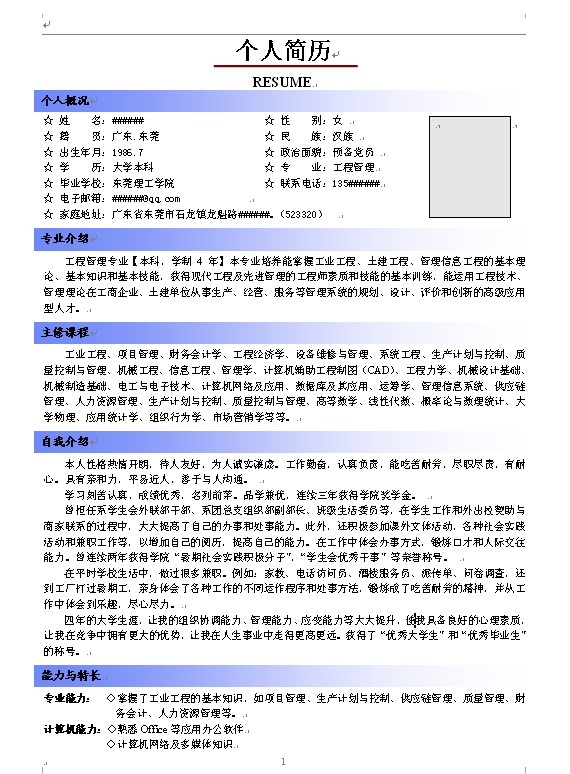推薦一個大學生個人簡歷模板 
