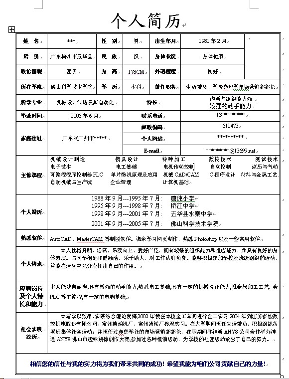 機械設計制造及其自動化簡歷模板