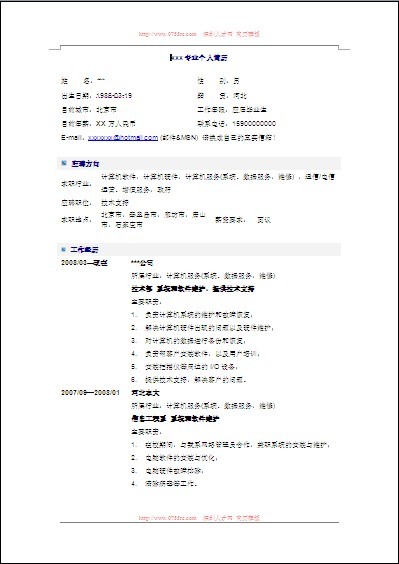 技術支持方面的個人簡歷模板