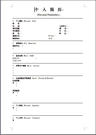 空白個人簡歷模板