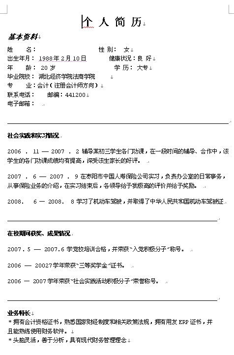 會計專業應屆生個人簡歷模板下載