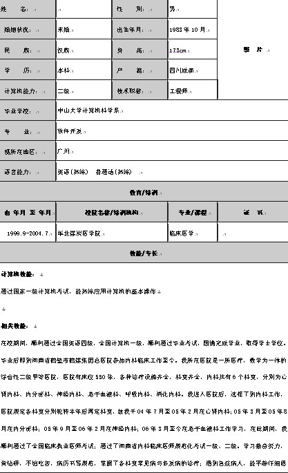 標準個人簡歷模板下載（適合有經驗求職者）