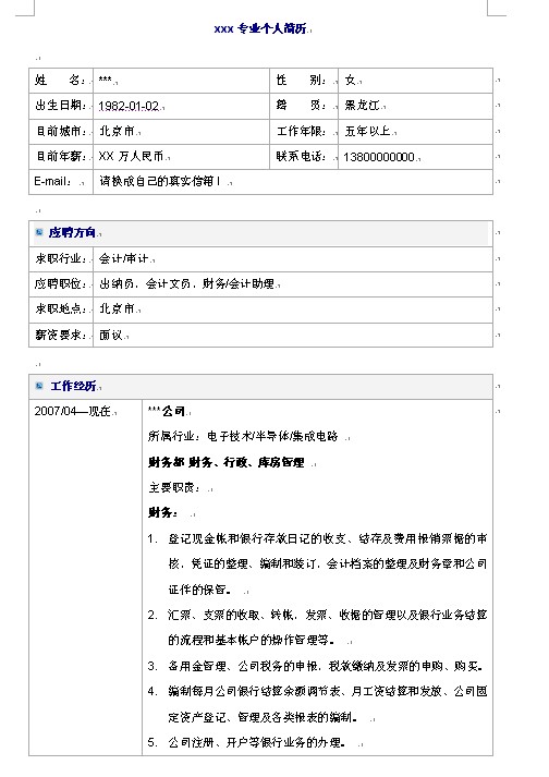 財務、會計類最全面的個人簡歷模板