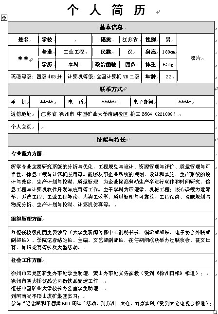 工業工程專業的帶封面簡歷模板下載