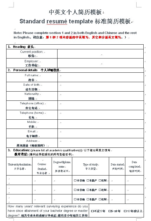 標準中英文結合的空白簡歷模板下載