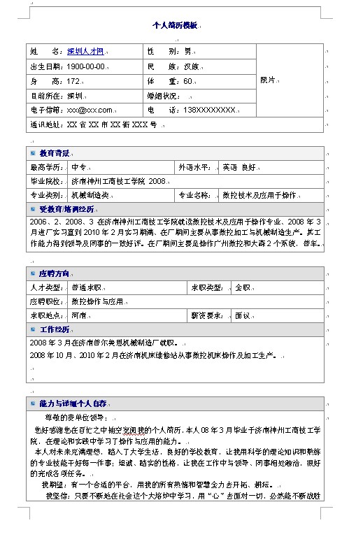 數控操作與應用的求職簡歷模板下載