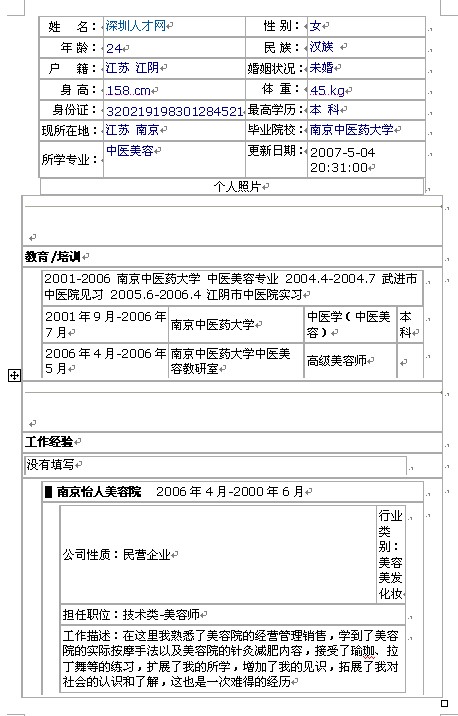 2011最新標準的個人求職簡歷表格