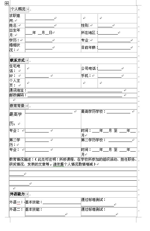 2011最新標準的空白個人簡歷模板下載