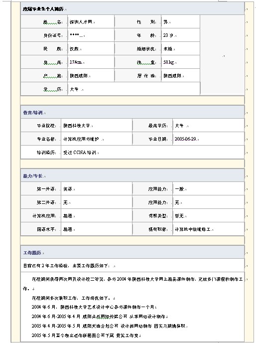 2011應屆畢業生個人簡歷word模板