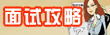 面試技巧和注意事項