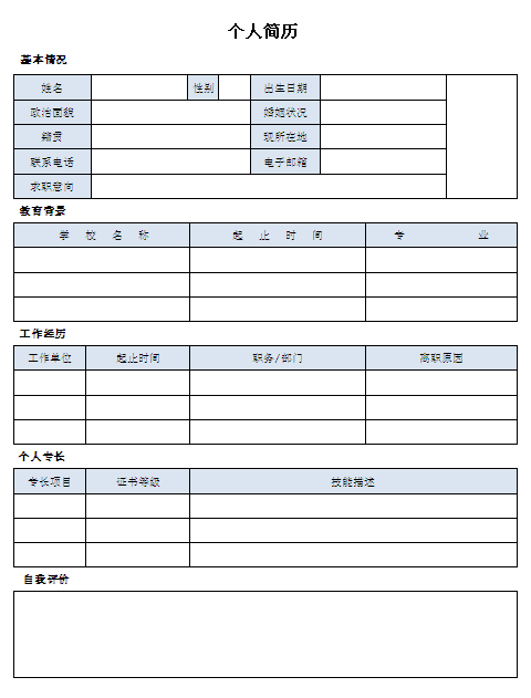 業務經理個人簡歷表格