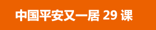 中國平安又一居29課
