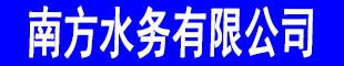南方水務有限公司