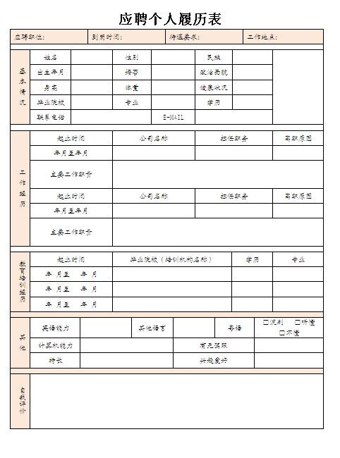 售前顧問個人簡歷表格