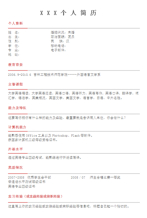外國文學系個人簡歷表格