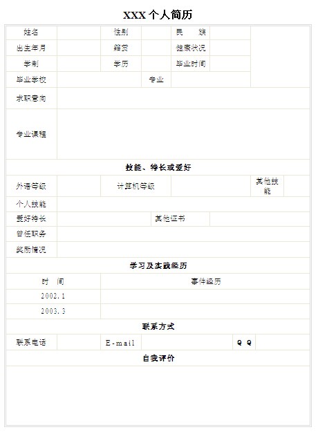 學前教育專業實習簡歷表格