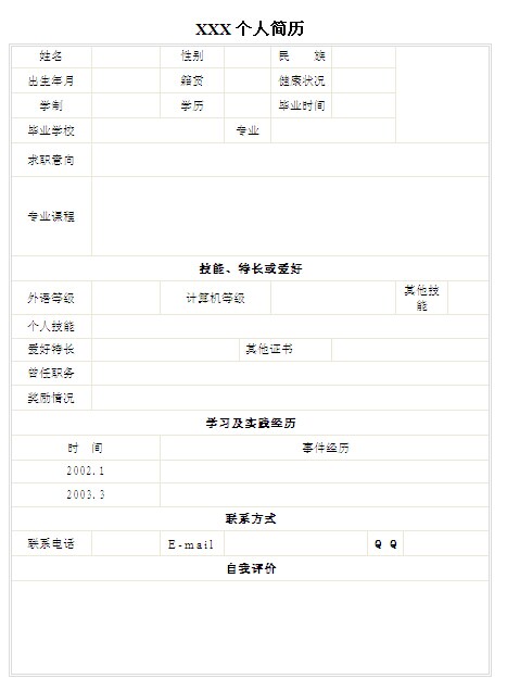 學前教育個人簡歷表格