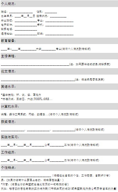 實習生求職標準個人簡歷