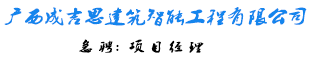 廣西成吉思建筑智能工程有限公司