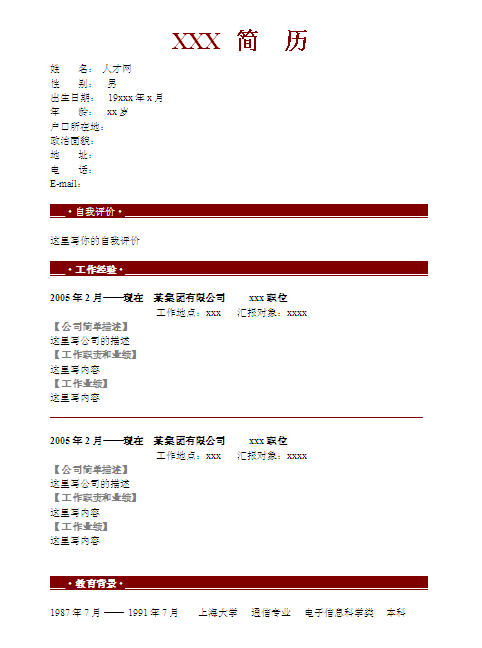 最受歡迎個人簡歷表格