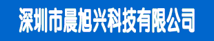 深圳市晨旭興科技有限公司