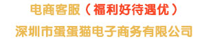 深圳市蛋蛋貓電子商務有限公司