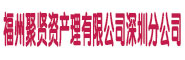 福州聚賢資產管理有限公司深圳分公司