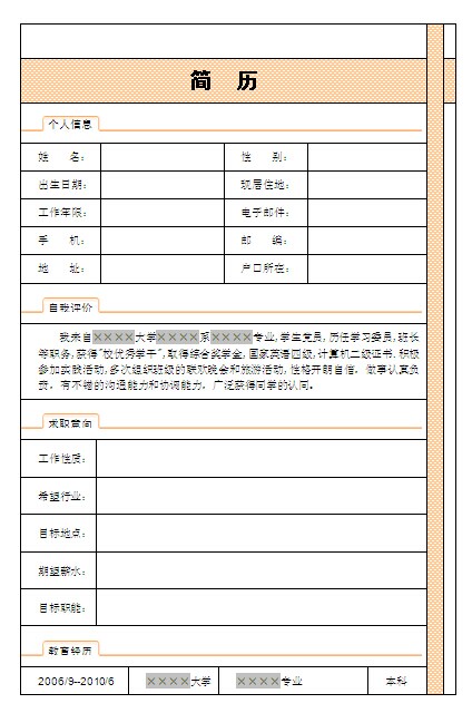 2014置業顧問個人簡歷表格