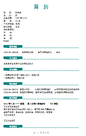 2015優秀應屆生個人簡歷表格