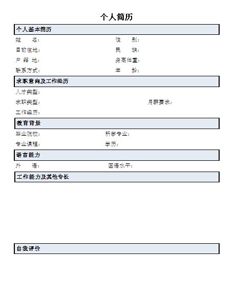 應屆大學生通用個人簡歷表格