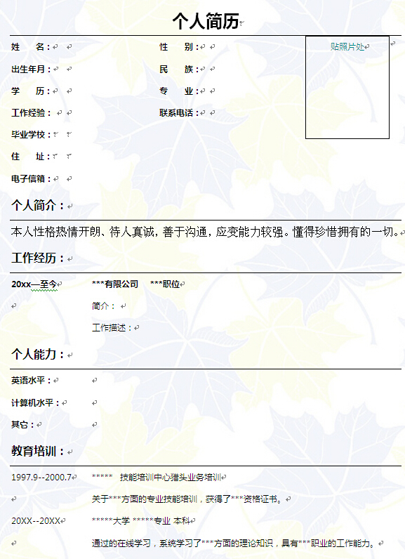 彩色葉子個人求職簡歷表格