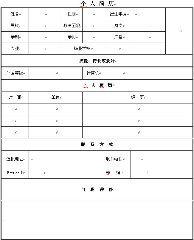 2014年求職通用個人簡歷表格