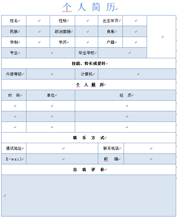 2014年淡藍色空白個人求職簡歷表格
