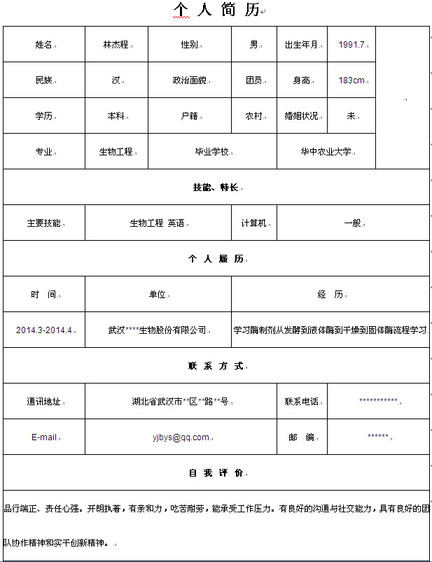 2014年華中農業大學個人簡歷表格