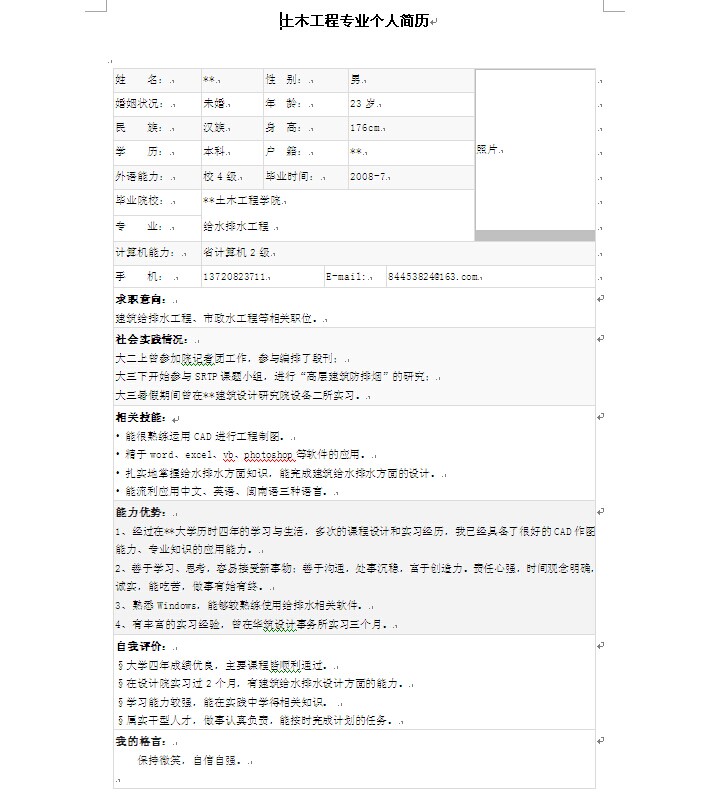 土木工程個人簡歷表格