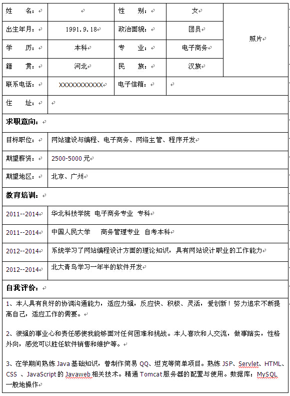 電子商務個人簡歷表格