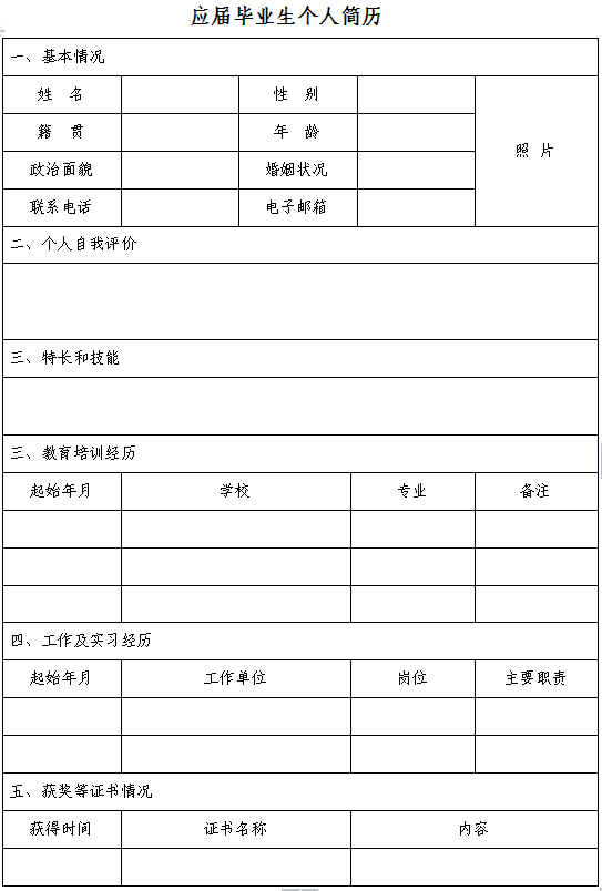 最新應屆畢業生個人簡歷表格