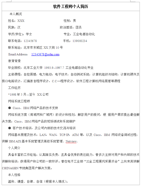 軟件工程師個人簡歷表格