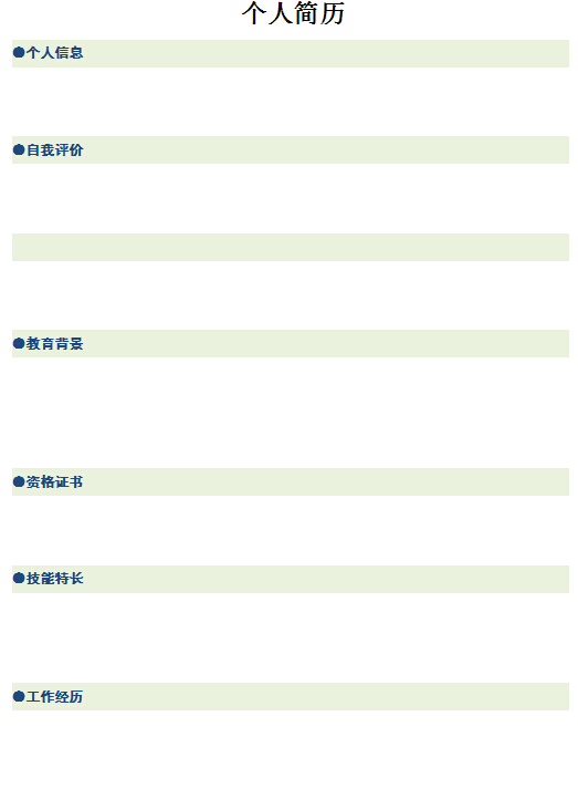 淘寶客戶個人求職簡歷表格