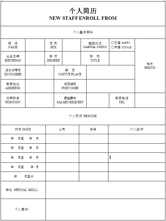 電話銷售個人求職簡歷表格