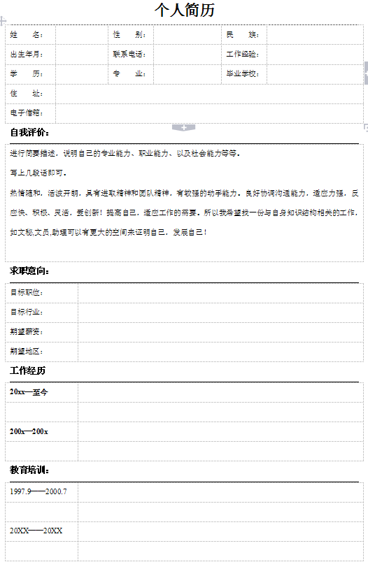手機軟件開發員個人簡歷表格
