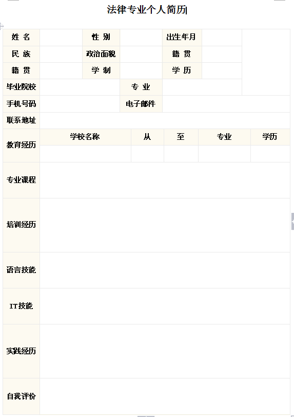 法律專業生個人簡歷表格