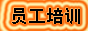 員工培訓