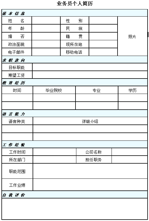 銷售業務員個人簡歷表格