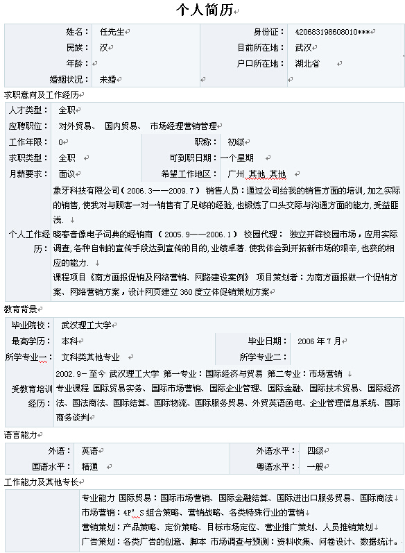 理工大學銷售管理個人求職簡歷表格