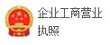 企業工商營業執照