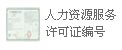 人力資源服務許可證